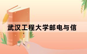 武汉工程大学邮电与信息工程学院2024年学费明细：每年19000元（供云南考生参考）