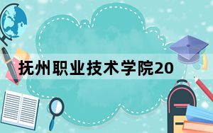 抚州职业技术学院2024年每年多少学费？每年5000元（供四川考生参考）