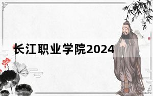 长江职业学院2024年学费明细：每年5000元-15000元（供湖北考生参考）