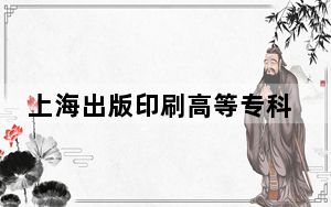 上海出版印刷高等专科学校2024年学费多少钱？每年最低6500元最高7000元（各专业收费标准）