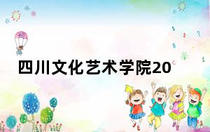 四川文化艺术学院2024年在山东招生最低录取分数线和招生计划公布！