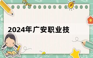 2024年广安职业技术学院在甘肃招生计划和录取分数线是多少？甘肃考生2025年参考