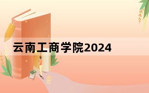 云南工商学院2024年学费标准：每年最低18000元最高19800元（各专业收费标准）