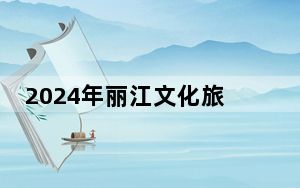 2024年丽江文化旅游学院在江苏招生计划和录取分数线是多少？江苏考生2025年参考