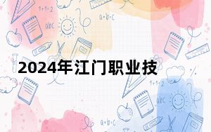 2024年江门职业技术学院收费明细：一年5250元-10000元（供广西考生参考）