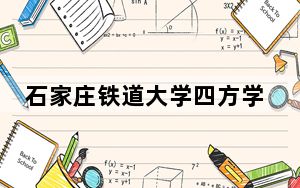 石家庄铁道大学四方学院2024年在河南学费是多少？河南考生2025年参考