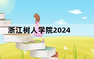 浙江树人学院2024年学费标准：每年26000元（各专业收费标准）