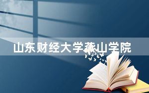 山东财经大学燕山学院2024年在山东学费是多少？山东考生2025年参考