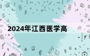 2024年江西医学高等专科学校学费明细：一年最低3915元最高5000元（各专业收费标准）