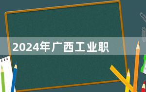 2024年广西工业职业技术学院学费明细：一年最低6440元最高7500元（各专业收费标准）