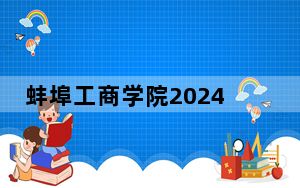 蚌埠工商学院2024年在安徽学费是多少？安徽考生2025年参考
