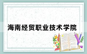 海南经贸职业技术学院2024年每年多少学费？每年5700元（供西藏考生参考）