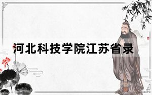河北科技学院江苏省录取分数线是多少？2025年江苏考生参考