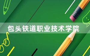 包头铁道职业技术学院2024年学费明细：每年5000元（供重庆考生参考）