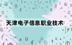 天津电子信息职业技术学院2024年学费明细：每年5500元（供广西考生参考）