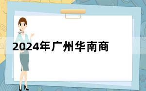 2024年广州华南商贸职业学院在安徽招生计划和学费是多少？录取分数线是多少？