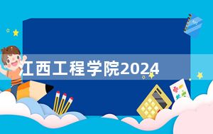 江西工程学院2024年全国录取最低分数线和最低位次公布