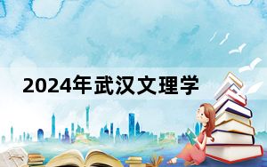 2024年武汉文理学院收费明细：一年17000元到23000元（供上海考生参考）