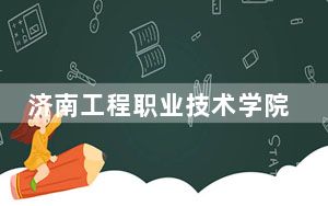 济南工程职业技术学院2024年录取最低分数线是多少？海南考生2025年参考