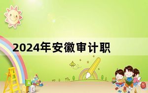 2024年安徽审计职业学院收费明细：一年3500元（供河南考生参考）
