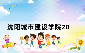 沈阳城市建设学院2024年每年多少学费？每年29000元（供湖南考生参考）