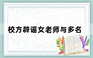 校方辟谣女老师与多名同事有染 背后真相令人震惊