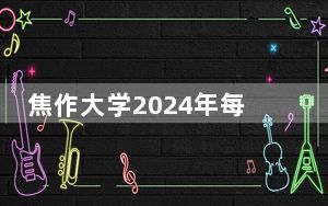 焦作大学2024年每年多少学费？每年3700元-4200元（供浙江考生参考）
