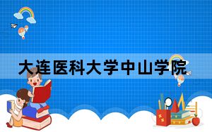 大连医科大学中山学院2024年学费多少钱？每年最低29000元最高29500元（各专业收费标准）