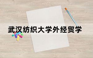 武汉纺织大学外经贸学院2024年在陕西招生最低录取分数线和招生计划公布！