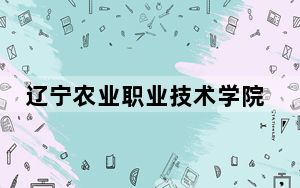 辽宁农业职业技术学院2024年录取最低分数线是多少？安徽考生2025年参考