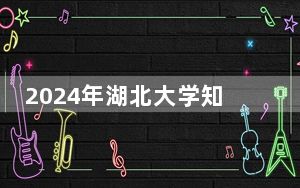 2024年湖北大学知行学院收费明细：一年16000元到20000元（供贵州考生参考）