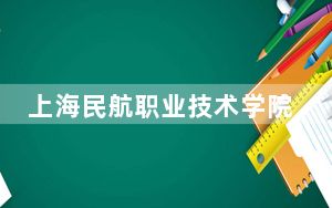 上海民航职业技术学院2024年录取最低分数线是多少？青海考生2025年参考
