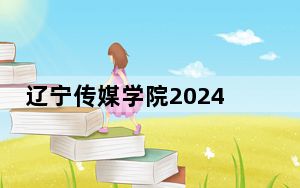 辽宁传媒学院2024年每年多少学费？每年17000元-29000元（供河南考生参考）