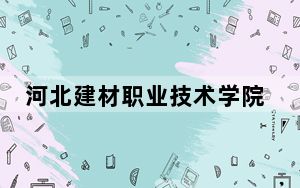 河北建材职业技术学院2024年录取最低分数线公布：湖南考生2025年参考
