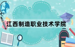 江西制造职业技术学院2024年每年多少学费？每年5600元（供湖南考生参考）