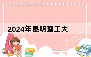 2024年昆明理工大学津桥学院收费明细：一年20000元到22000元（供河南考生参考）