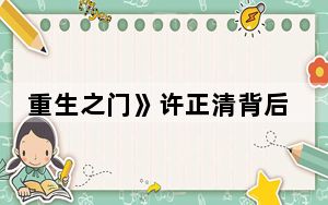 重生之门》许正清背后的真实身份是什么是好人吗 这到底是怎么回事？