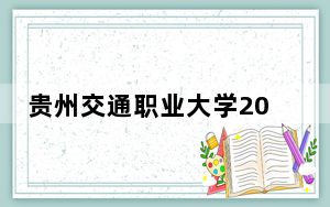 贵州交通职业大学2024年学费明细：每年3500元（供青海考生参考）