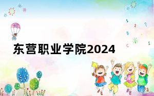 东营职业学院2024年学费标准：每年4800元到5500元（各专业收费标准）