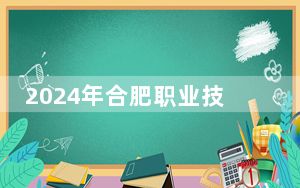 2024年合肥职业技术学院收费明细：一年3500元-3900元（供浙江考生参考）