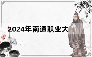 2024年南通职业大学学费明细：一年最低4700元最高5300元（各专业收费标准）