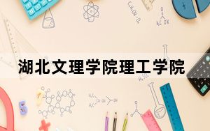 湖北文理学院理工学院在宁夏学费是多少？招生计划？录取分数线是多少？