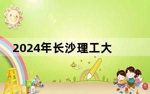 2024年长沙理工大学城南学院在云南招生计划和录取分数线是多少？云南考生2025年参考