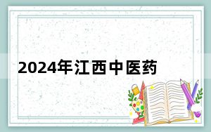 2024年江西中医药高等专科学校收费明细：一年3915元（供青海考生参考）