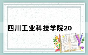 四川工业科技学院2024年学费多少钱？每年18000元（各专业收费标准）