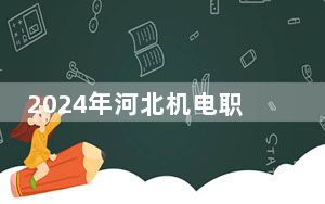 2024年河北机电职业技术学院收费明细：一年5000元（供辽宁考生参考）