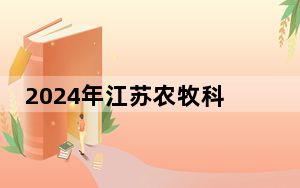 2024年江苏农牧科技职业学院最低录取分数线和最低位次（全国各省录取汇总）