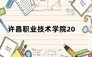 许昌职业技术学院2024年每年多少学费？每年3700元到12000元（供河南考生参考）