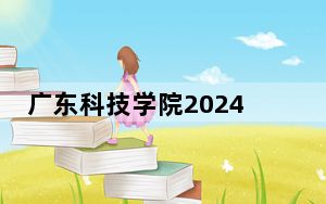 广东科技学院2024年学费标准：每年31800元（各专业收费标准）