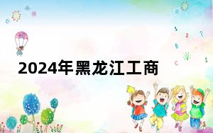 2024年黑龙江工商学院收费明细：一年25800元（供江苏考生参考）